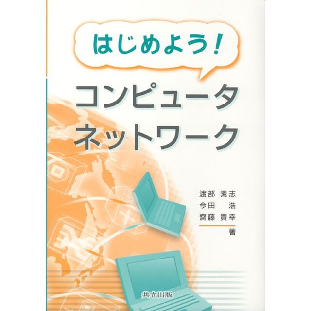はじめよう！コンピュータネットワーク