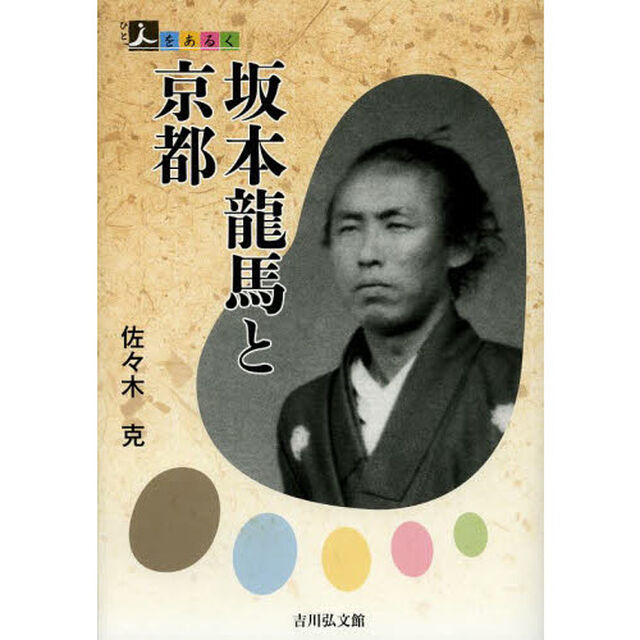 坂本龍馬と京都
