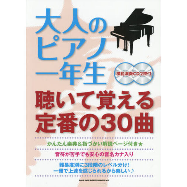 大人のピアノ一年生　聴いて覚える定番の３０曲