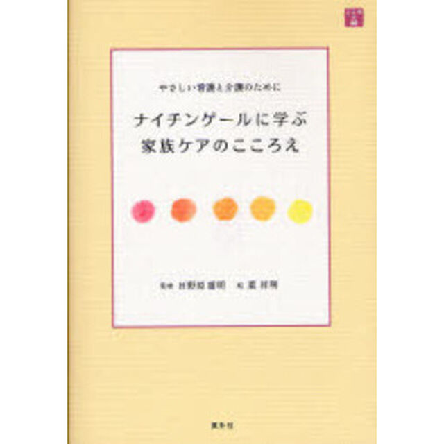 ナイチンゲールに学ぶ家族ケアのこころえ　やさしい看護と介護のために　こころの栞