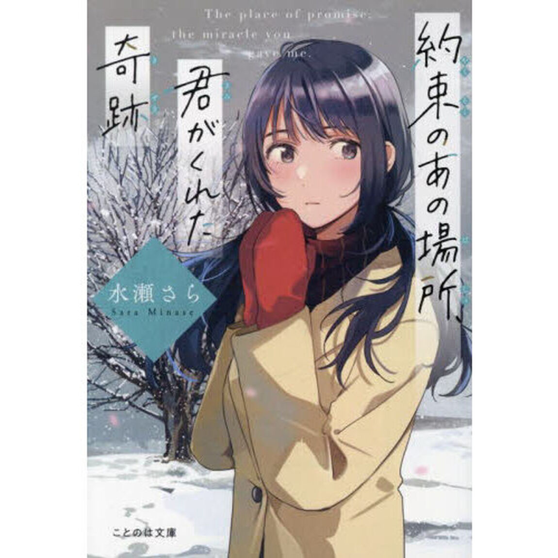約束のあの場所、君がくれた奇跡