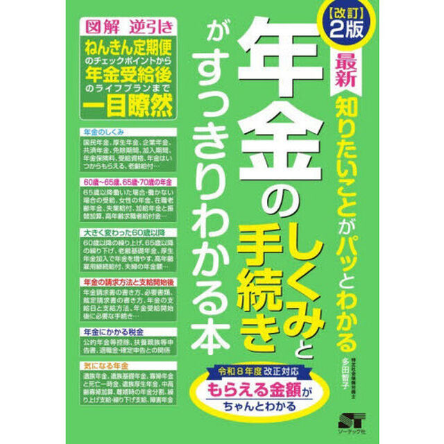 最新知りたいことがパッとわかる年金のしくみと手続きがすっきりわかる本「改訂２版」