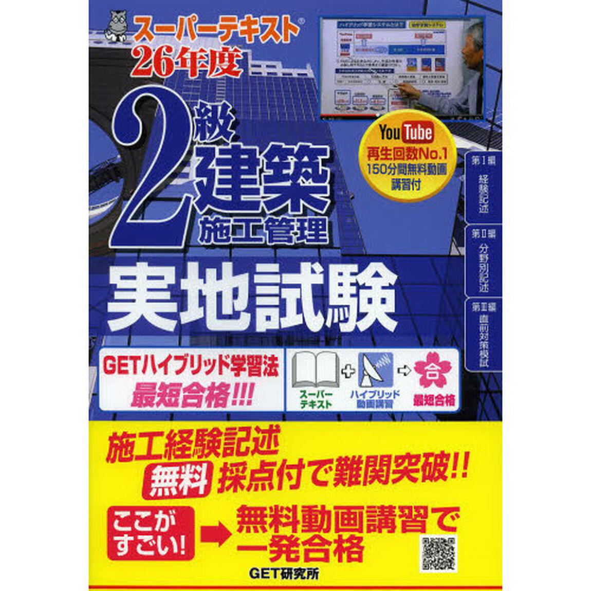 スーパーテキスト2級建築施工管理 実地試験〈26年度〉