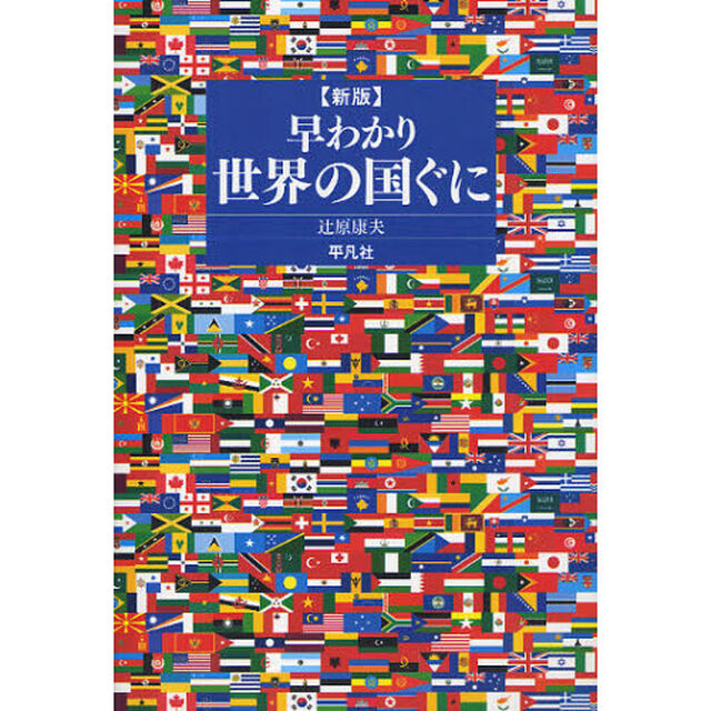 早わかり世界の国ぐに「新版」