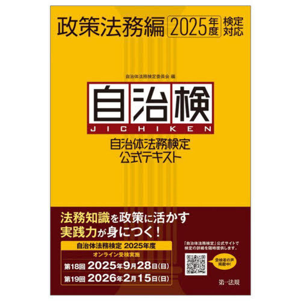 自治体法務検定公式テキスト　自治検　政策法務編