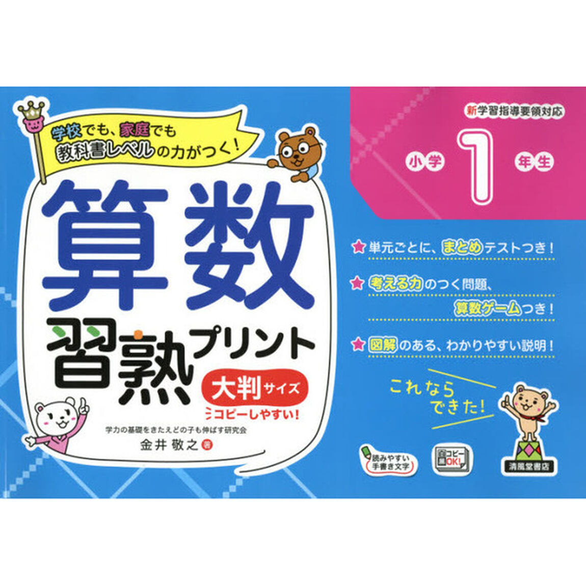 算数習熟プリント　学校でも、家庭でも教科書レベルの力がつく！　小学１年生　大判サイズ