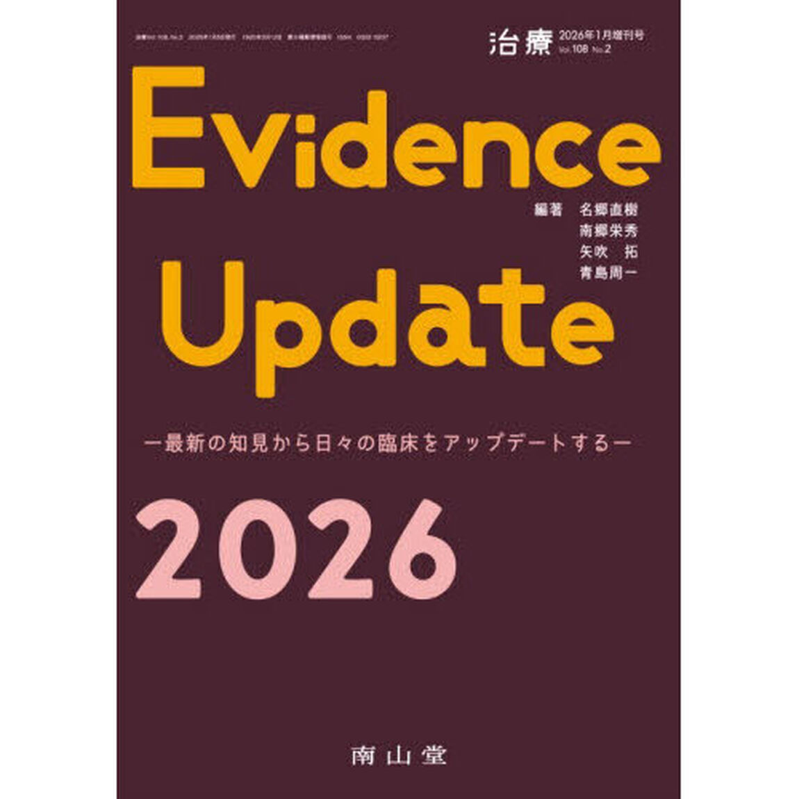 Ｅｖｉｄｅｎｃｅ　Ｕｐｄａｔｅ　２０２６「最新の知見から日々の臨床をアップデートする」