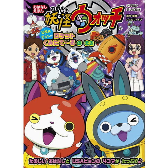 妖怪ウォッチおはなしえほん　ＵＳＡピョンのロケットくみたて〜るのまき