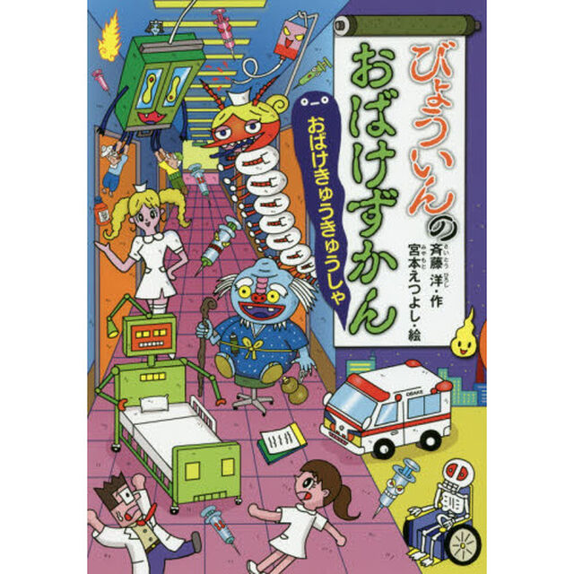 びょういんのおばけずかん　おばけきゅうきゅうしゃ