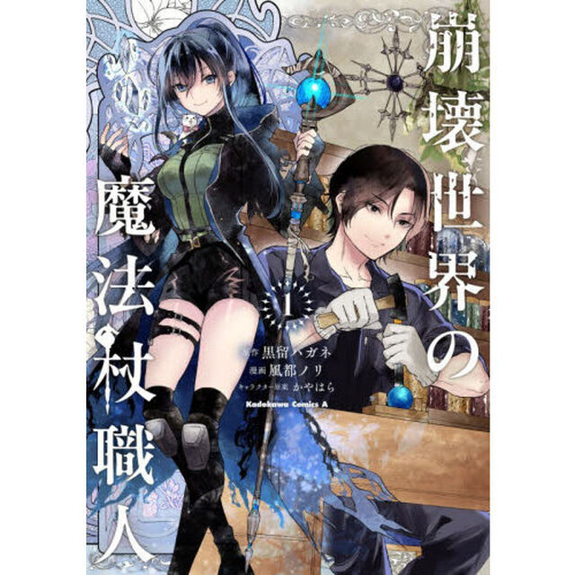 崩壊世界の魔法杖職人　１