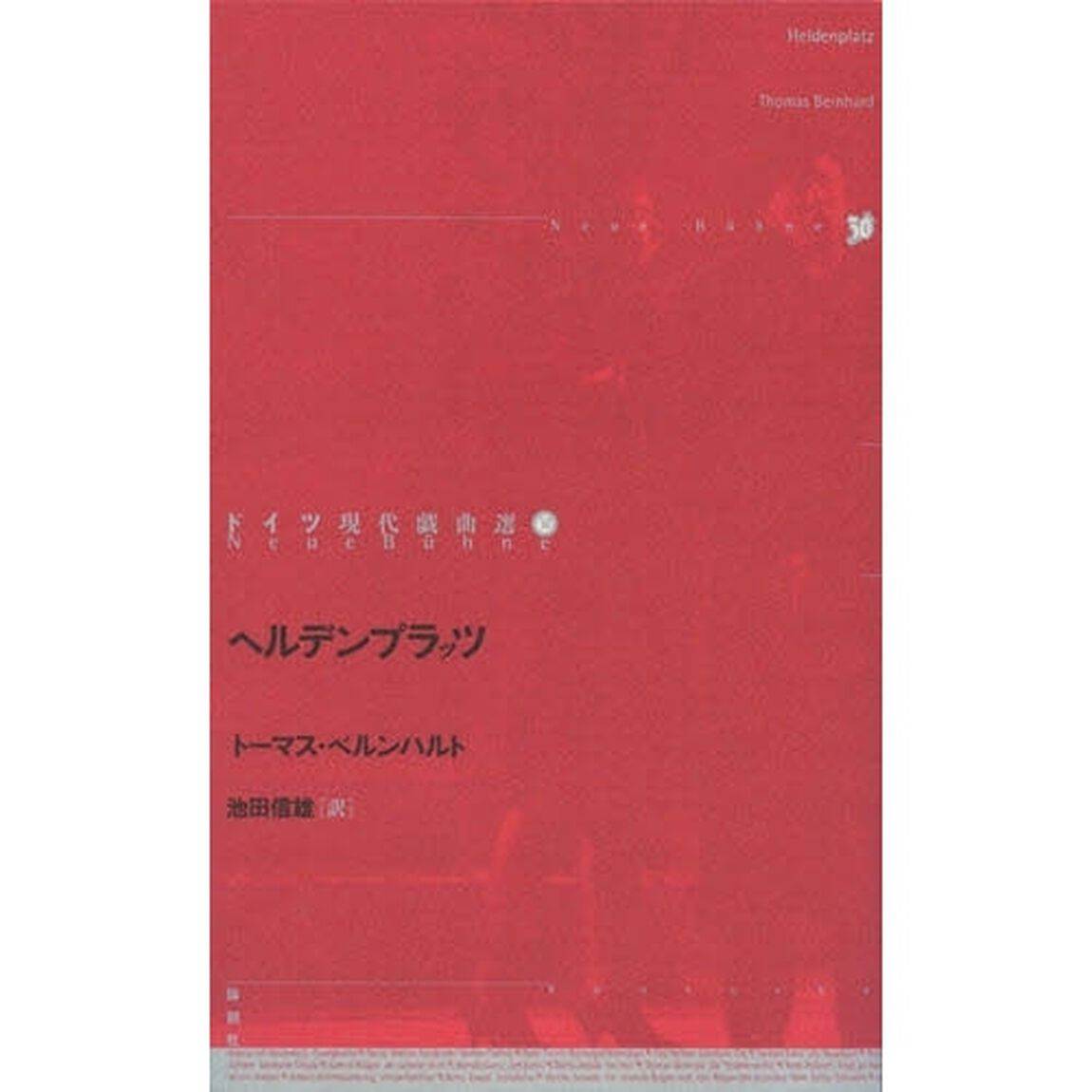 ドイツ現代戯曲選　３０「ヘルデンプラッツ」