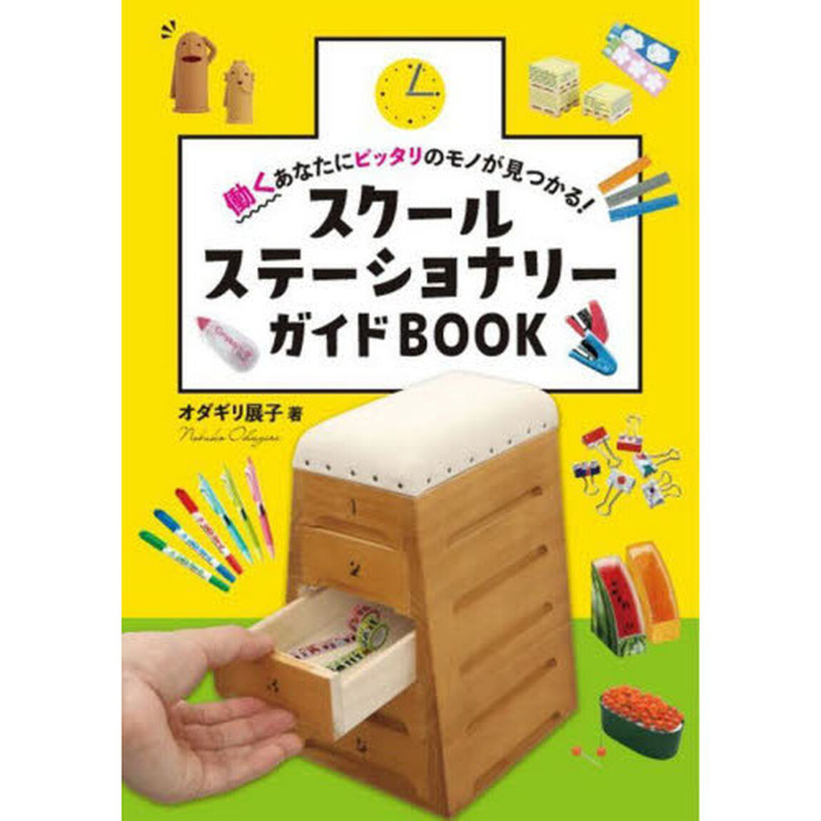 スクールステーショナリーガイドＢＯＯＫ　働くあなたにピッタリのモノが見つかる！