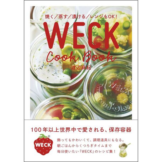 焼く／蒸す／漬ける／レンジもOK！ WECK Cook Book