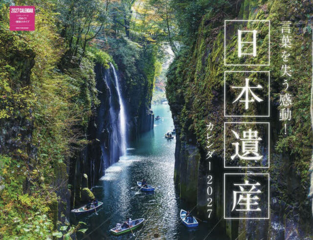 &rsquo;２７言葉を失う感動！日本遺産カレンダー