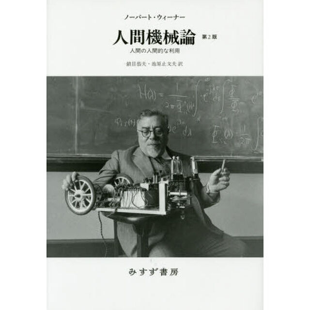 人間機械論　人間の人間的な利用　新装版「第２版」