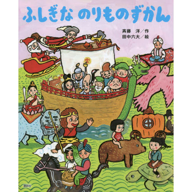ふしぎなのりものずかん