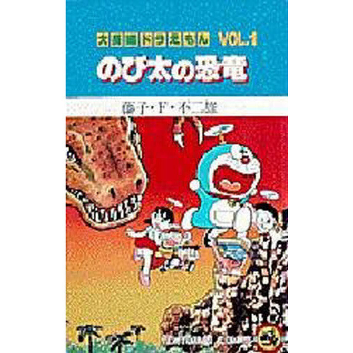 大長編ドラえもん　Ｖｏｌ．１「のび太の恐竜」
