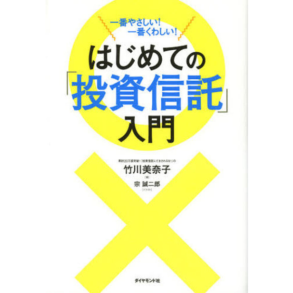 一番やさしい! 一番くわしい! はじめての「投資信託」入門