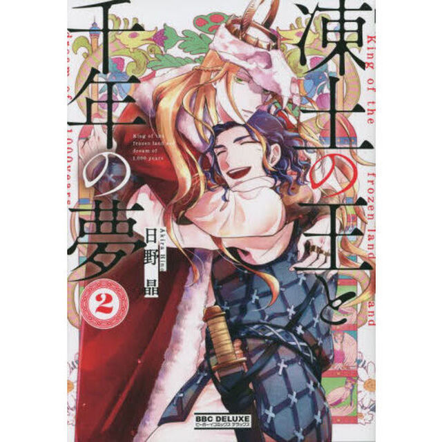 凍土の王と千年の夢　２