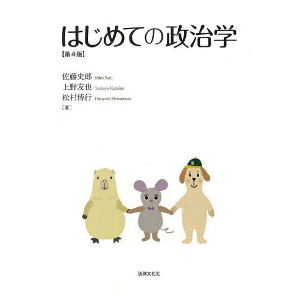 はじめての政治学「第４版」
