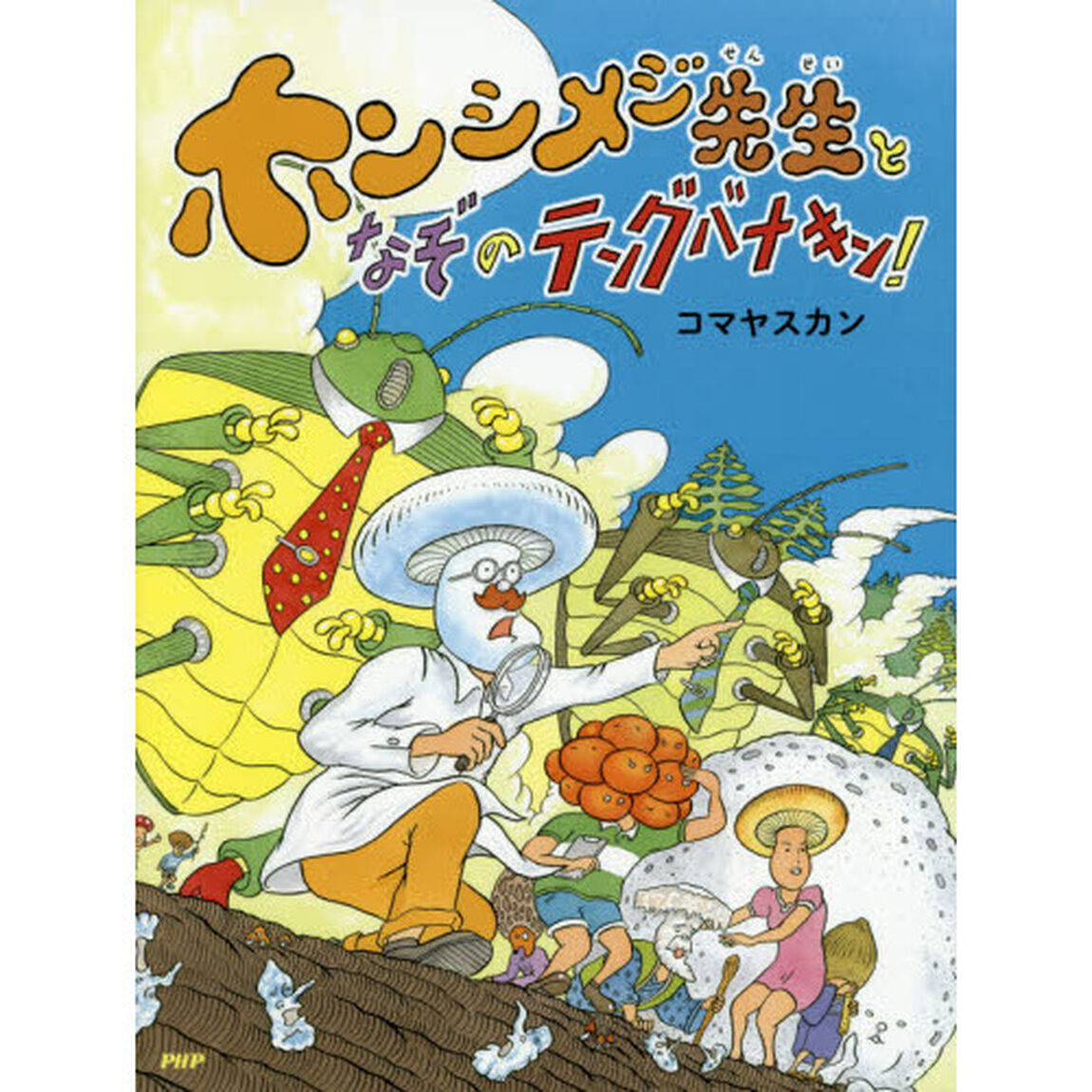 ホンシメジ先生となぞのテングバナキン！