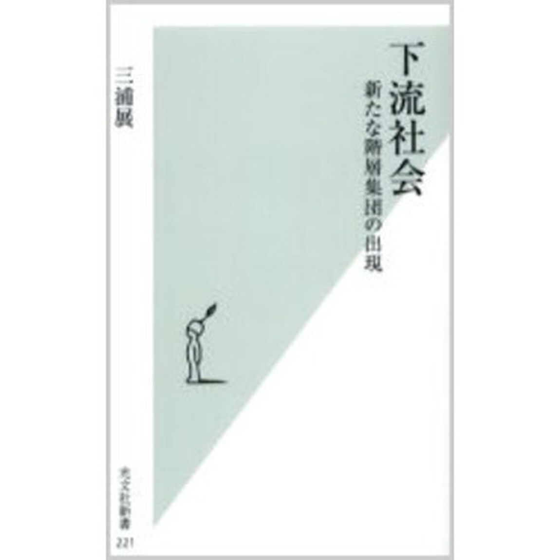 下流社会　新たな階層集団の出現