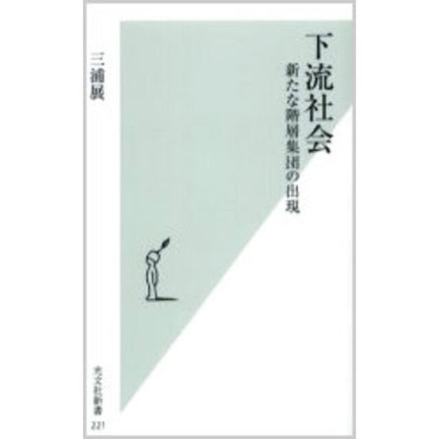 下流社会　新たな階層集団の出現