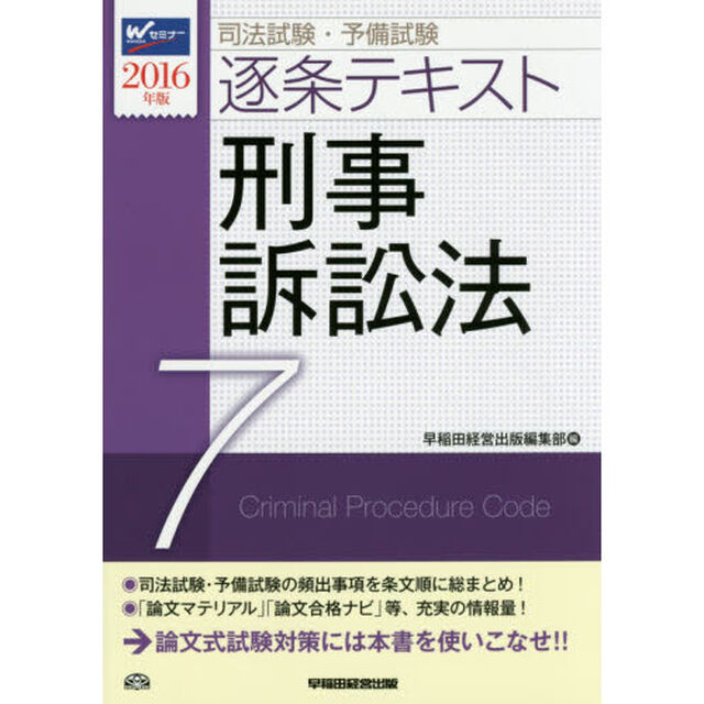 司法試験・予備試験逐条テキスト　２０１６年版７「刑事訴訟法」