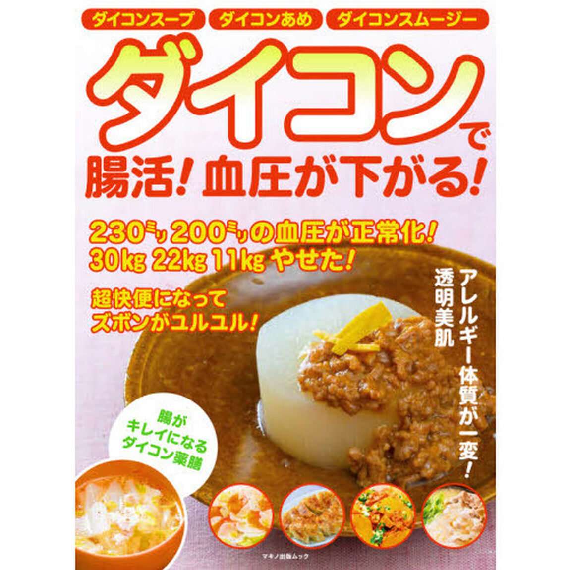 ダイコンで腸活！血圧が下がる！　２３０ミリ２００ミリの血圧が正常化！３０ｋｇ２２ｋｇ１１ｋｇやせた！