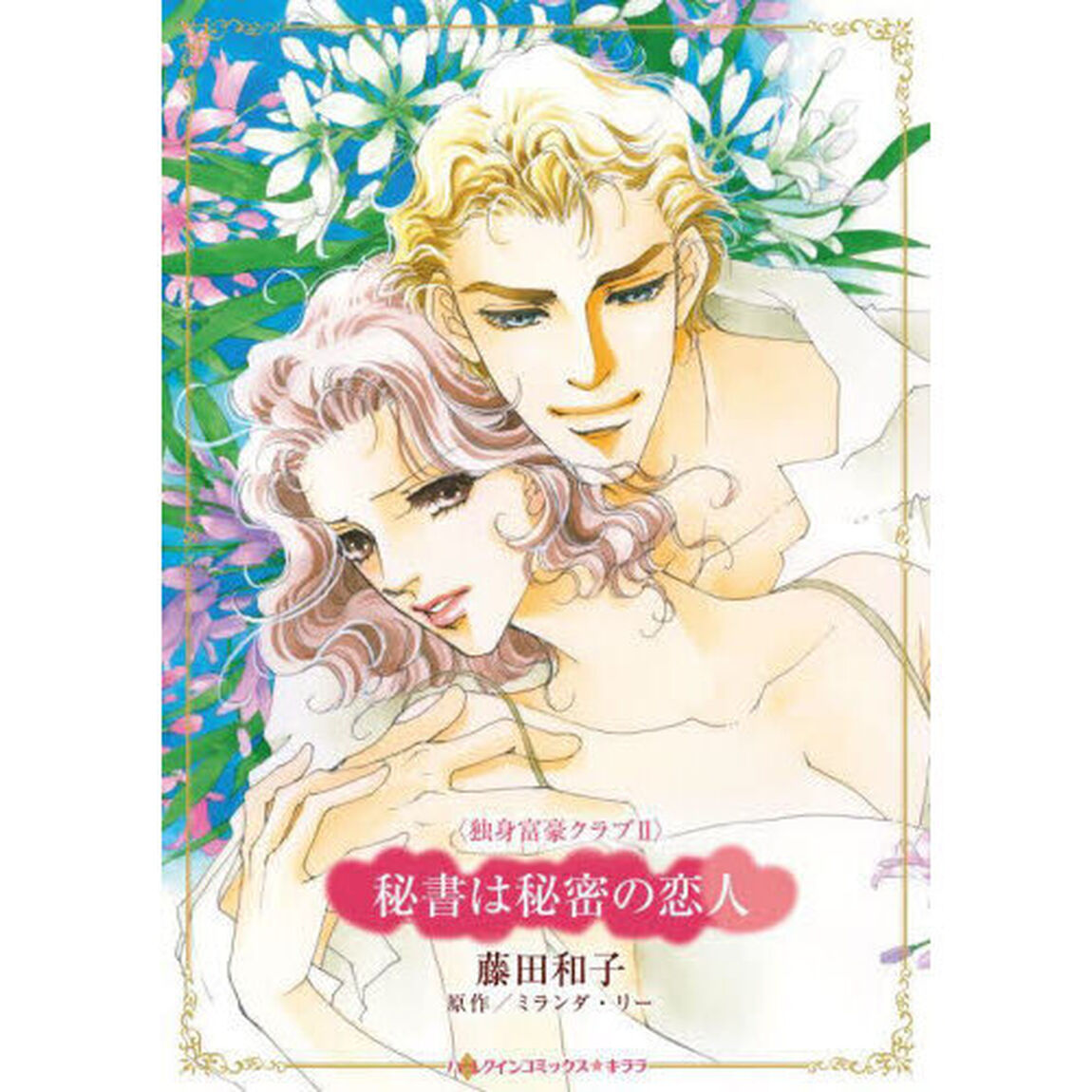 秘書は秘密の恋人