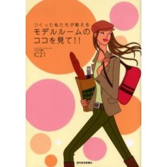 モデルルームのココを見て！！　つくった私たちが教える
