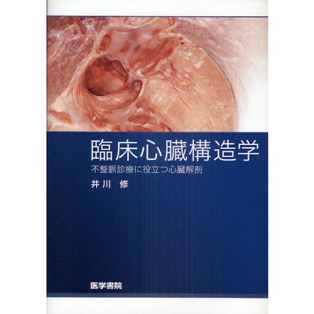 臨床心臓構造学　不整脈診療に役立つ心臓解剖