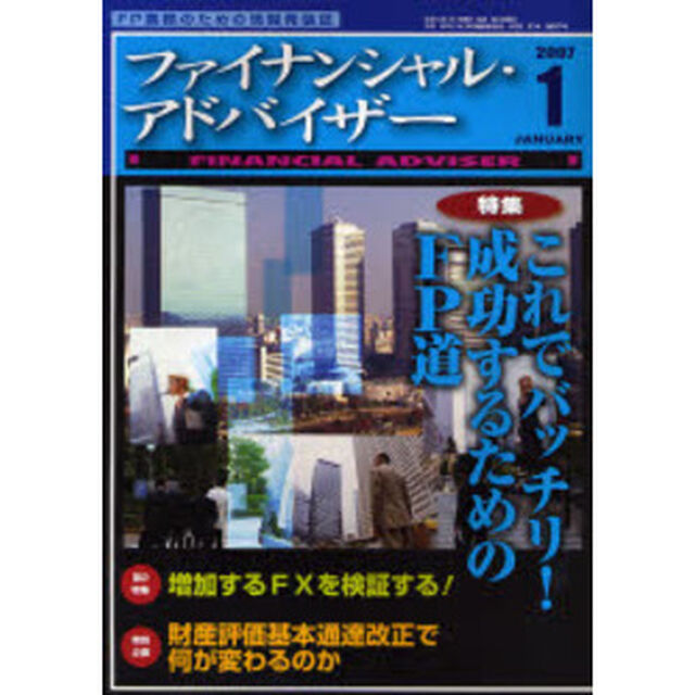 Ｆｉｎａｎｃｉａｌ　ａｄｖｉｓｅｒ　ＦＰ業務のための情報発信誌　Ｖｏｌ．９Ｎｏ．１（２００７．１）「特集・これでバッチリ！成功するためのＦＰ道」