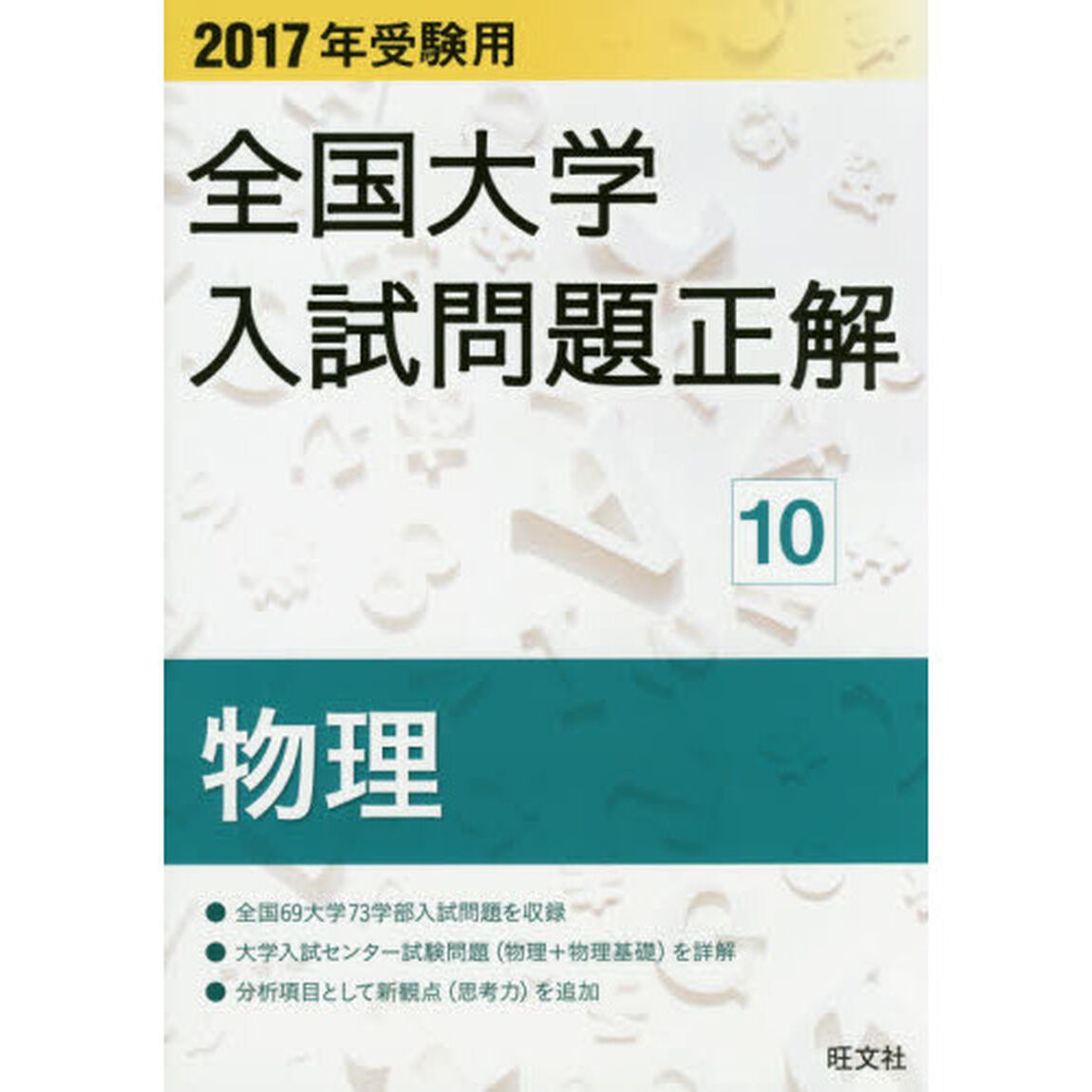 全国大学入試問題正解　２０１７年受験用１０「物理」