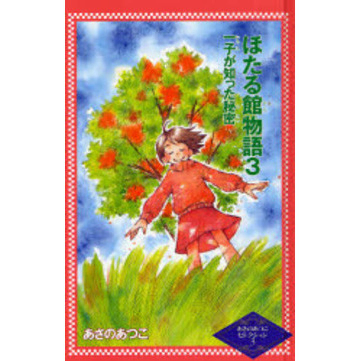 ほたる館物語　３「一子が知った秘密」