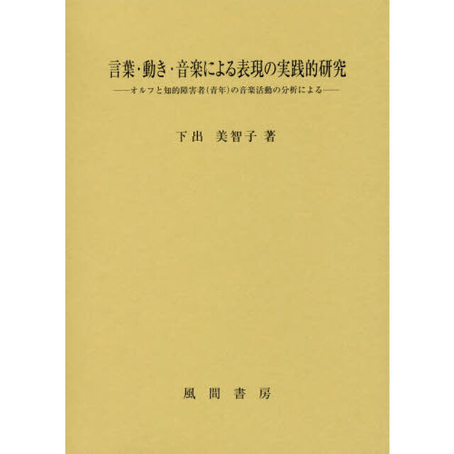 言葉・動き・音楽による表現の実践的研究　オルフと知的障害者〈青年〉の音楽活動の分析による
