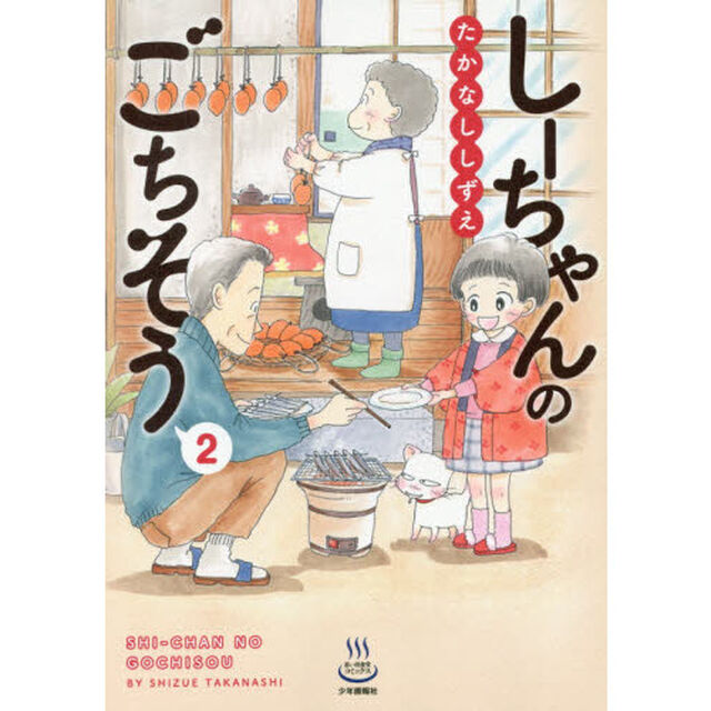 しーちゃんのごちそう　２