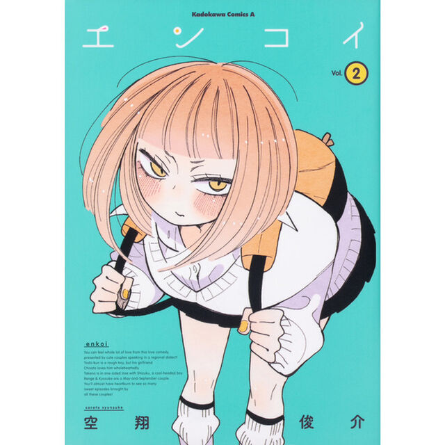 エンコイ　２