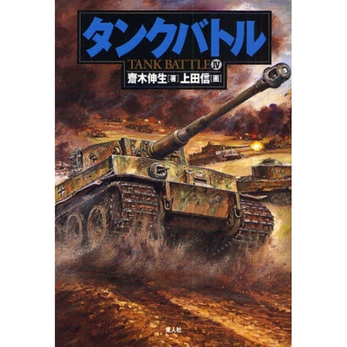 タンクバトル　４