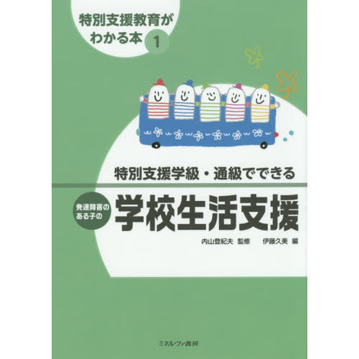 特別支援教育がわかる本　１「特別支援学級・通級でできる発達障害のある子の学校生活支援」