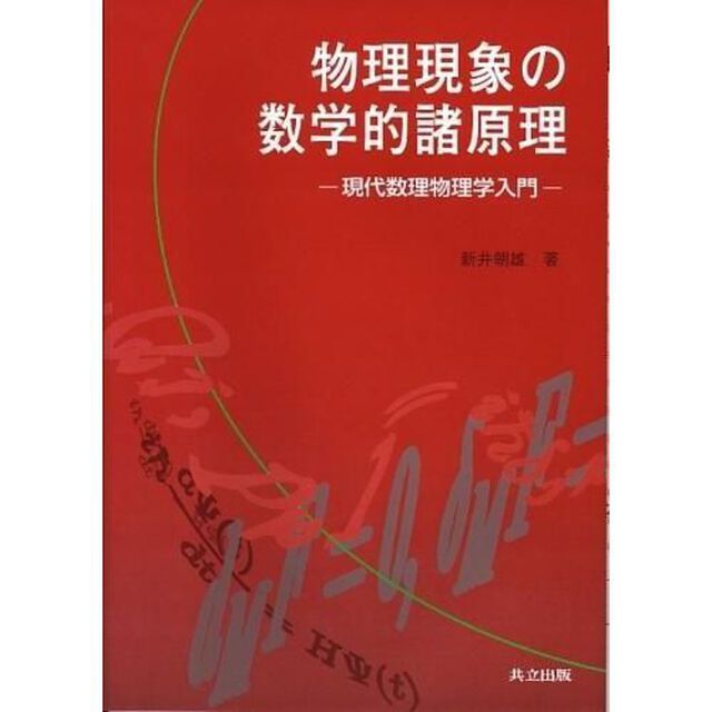 物理現象の数学的諸原理　現代数理物理学入門