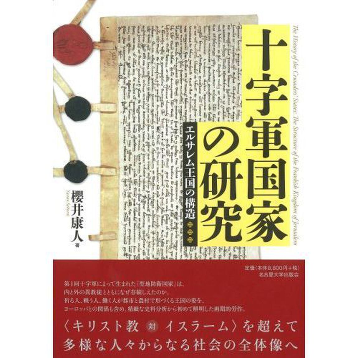 十字軍国家の研究　エルサレム王国の構造