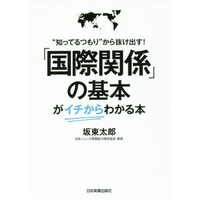 「国際関係」の基本がイチからわかる本　&ldquo;知ってるつもり&rdquo;から抜け出す！