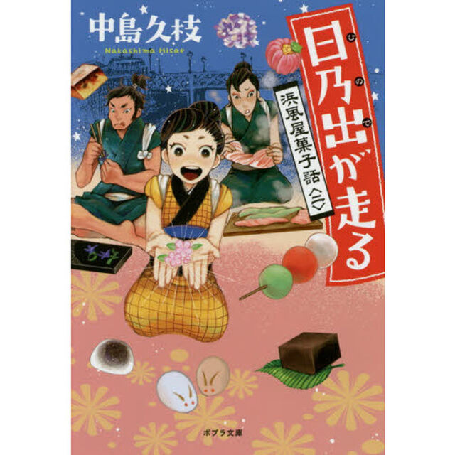 日乃出が走る　浜風屋菓子話　２