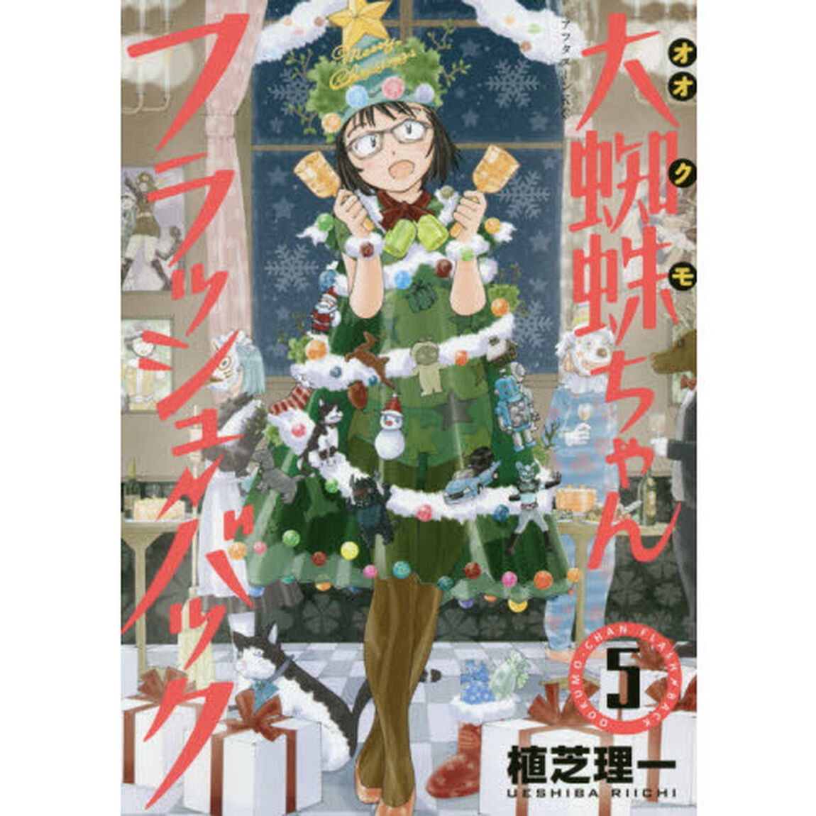 大蜘蛛ちゃんフラッシュ・バック 5