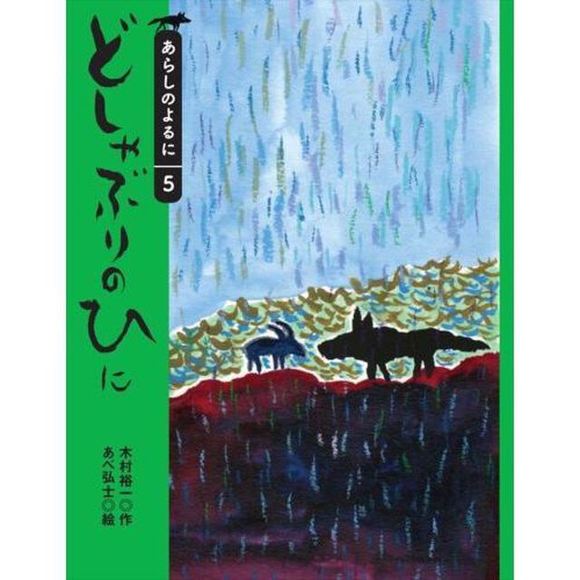 どしゃぶりのひに