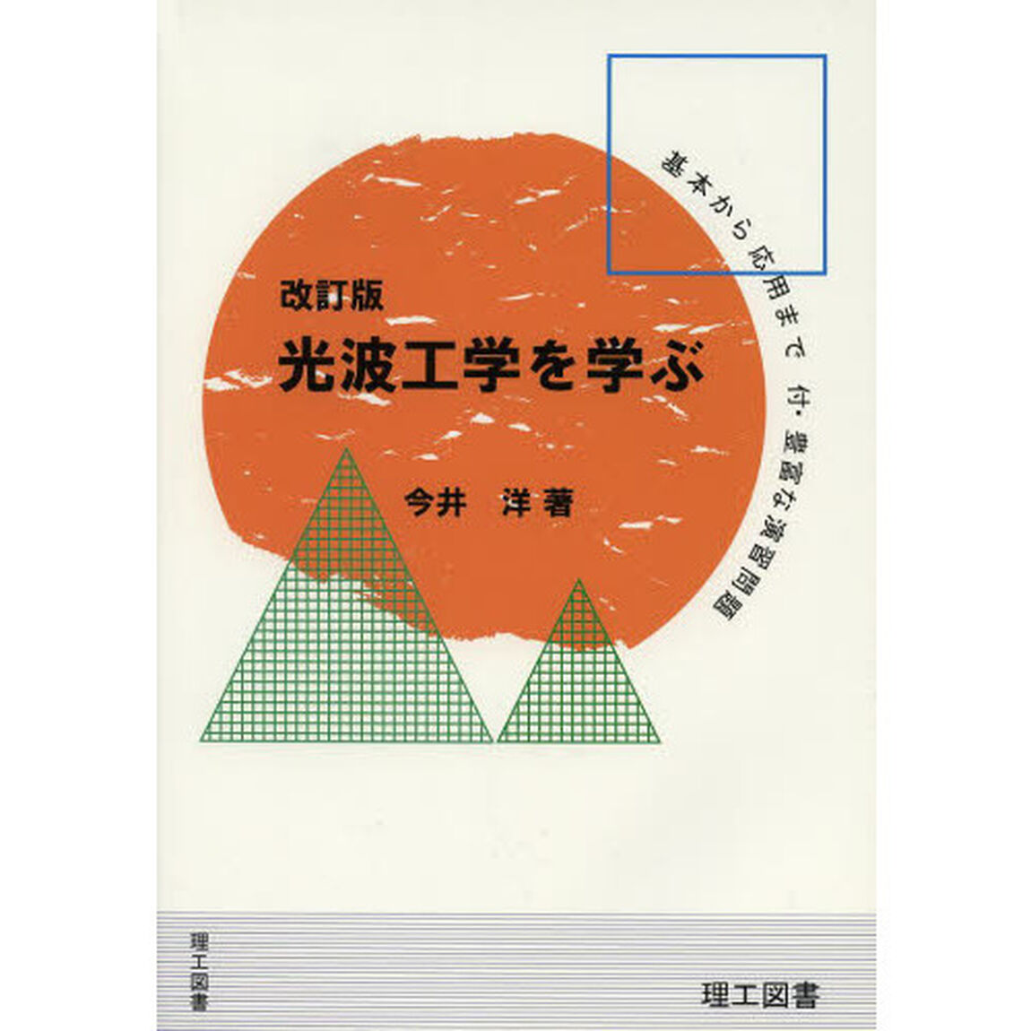 光波工学を学ぶ　その基本から応用まで／付・豊富な演習問題「改訂版」