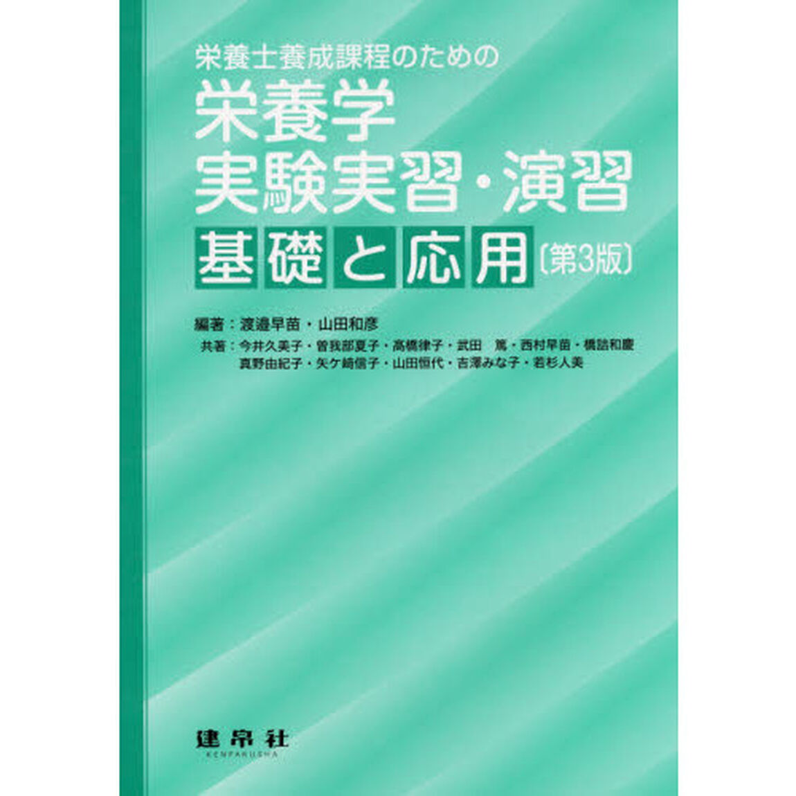栄養士養成課程のための栄養学実験実習・演習－基礎と応用－「第３版」