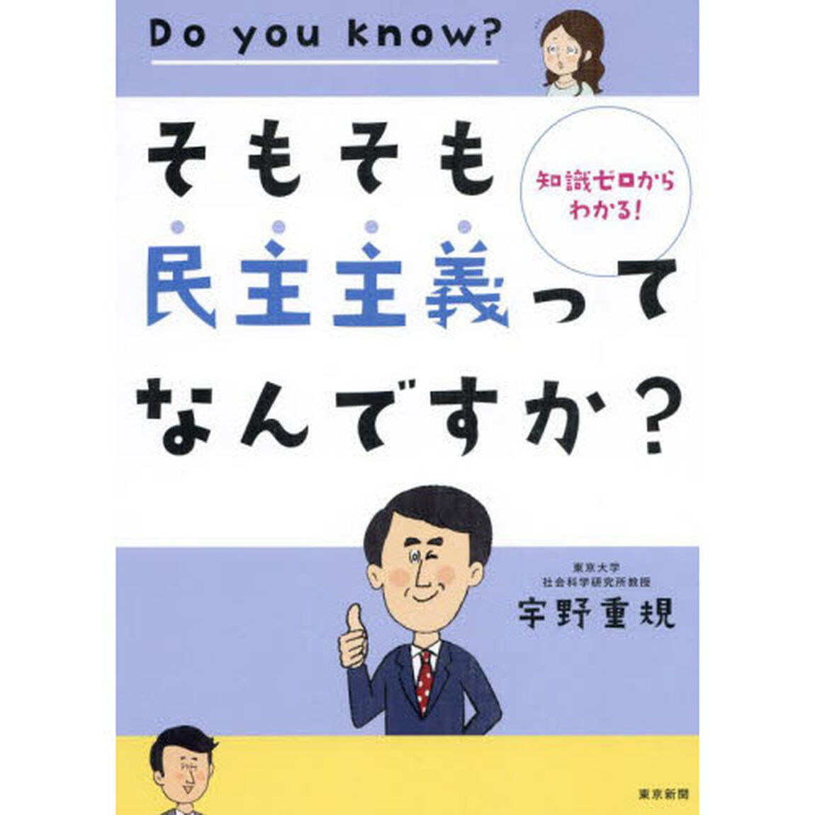 そもそも民主主義ってなんですか？　知識ゼロからわかる！