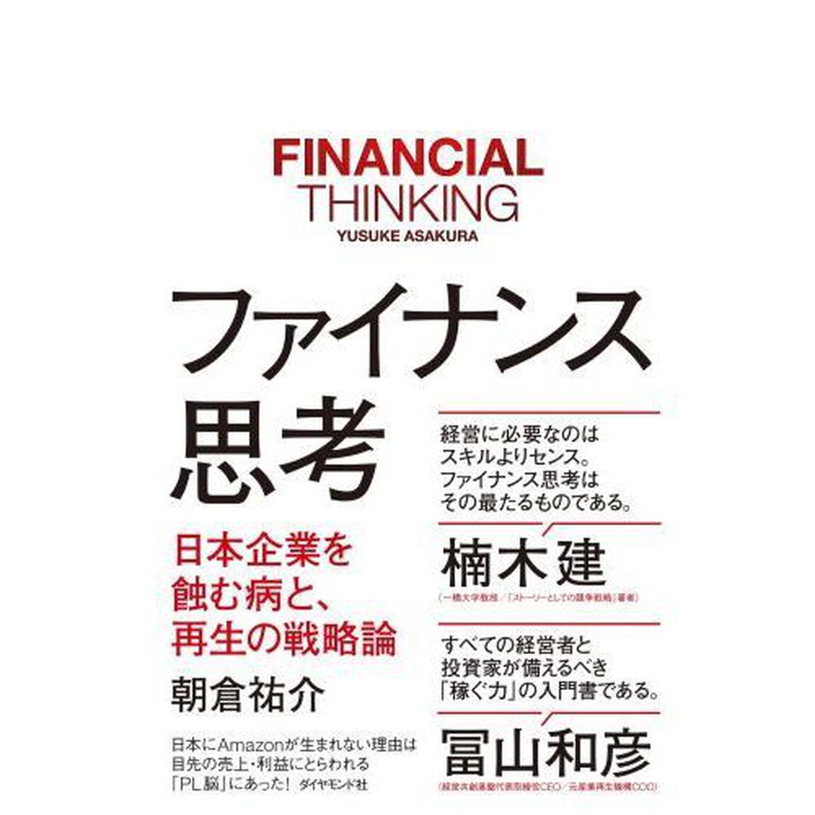 ファイナンス思考 日本企業を蝕む病と、再生の戦略論